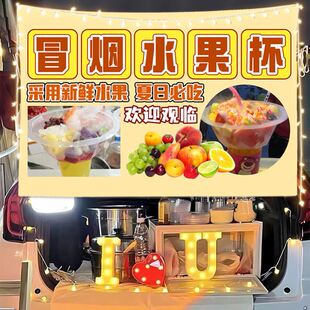 夏日网红冒烟水果杯摆摊挂布广告布夜市路边出摊移动推车招牌挂布
