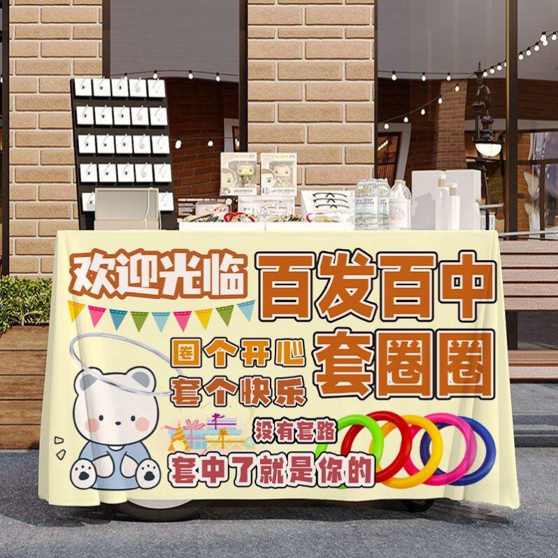 快乐套圈圈路边摆摊游戏广告宣传桌布夜市集市广场街边出摊招牌布