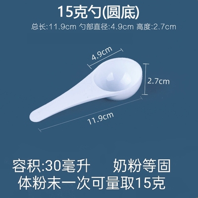 塑料量勺15g克限量勺奶粉勺粉末勺30ml烘焙勺洗衣粉勺子带刻度勺