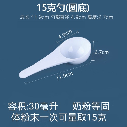 塑料量勺15g克限量勺奶粉勺粉末勺30ml烘焙勺洗衣粉勺子带刻度勺