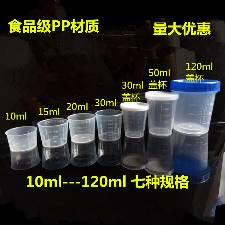 10ml15ml20ML30ML50ml120ML毫升塑料量杯带盖带刻度小量杯毫升杯 厨房/烹饪用具 杯子 原图主图