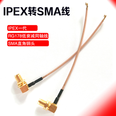 IPEX转SMA直角弯头转接线