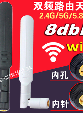 2.4G5G双频路由天线 8DBi高增益无线路由器wifi天线 SMA内针/内孔