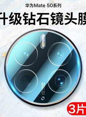 适用华为mate60pro镜头膜meat60por手机matepro后摄像头mare相机镜贴matep后视mato摄影mt美特mata镜片华meat