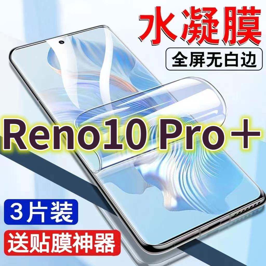 适用opporeno10pro+水凝膜PHU110抗蓝光护眼RENO10PRO原装手机膜Reno10原厂5G全屏覆盖方式防爆高清保护膜