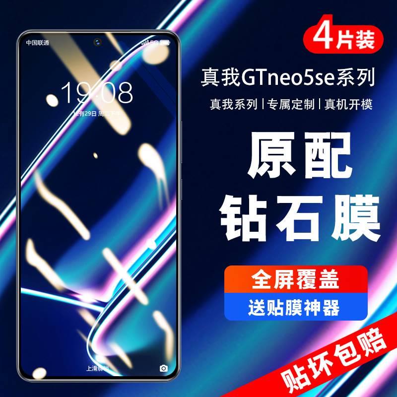 适用真我GTneo5se钢化膜realmeGTneo5se手机膜GT全屏neo5贴膜realme防窥se保护gtnoe5noe玻璃pro5g防摔oppo