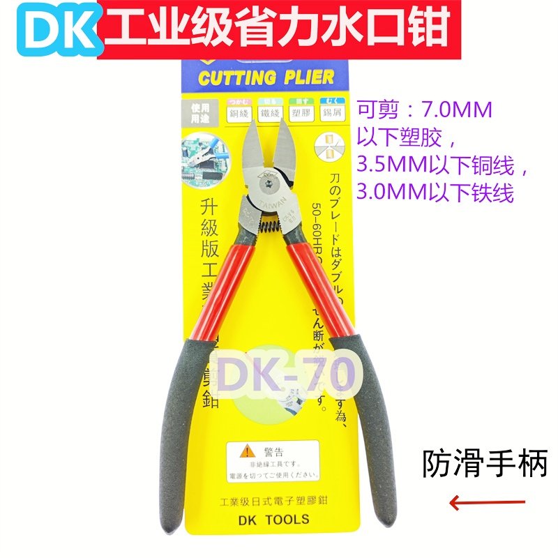 热销DK工业级水口钳双色防滑手柄电子维修多功能斜口钳DK-70
