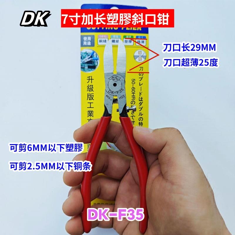 7寸加长咀塑膠斜口钳DK刃口锋利