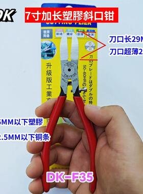 包邮热销7寸加长咀塑膠斜口钳水口钳塑胶水口剪刀平整薄口DK-F35