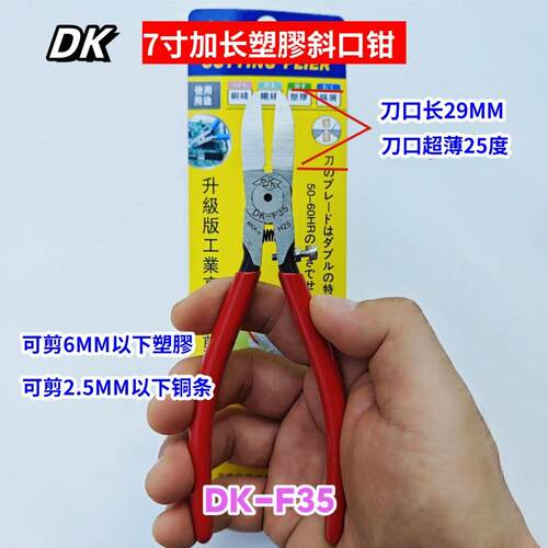 7寸加长咀塑膠斜口钳DK刃口锋利