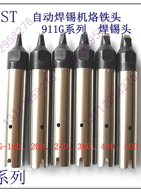 MKST911G系列自动焊锡机烙铁头911G-16D 20D 24D 30D 40D 50D