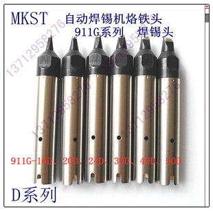 MKST911G系列自动焊锡机烙铁头911G-16D 20D 24D 30D 40D 50D
