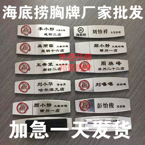 海底捞胸牌专属客户经理胸牌