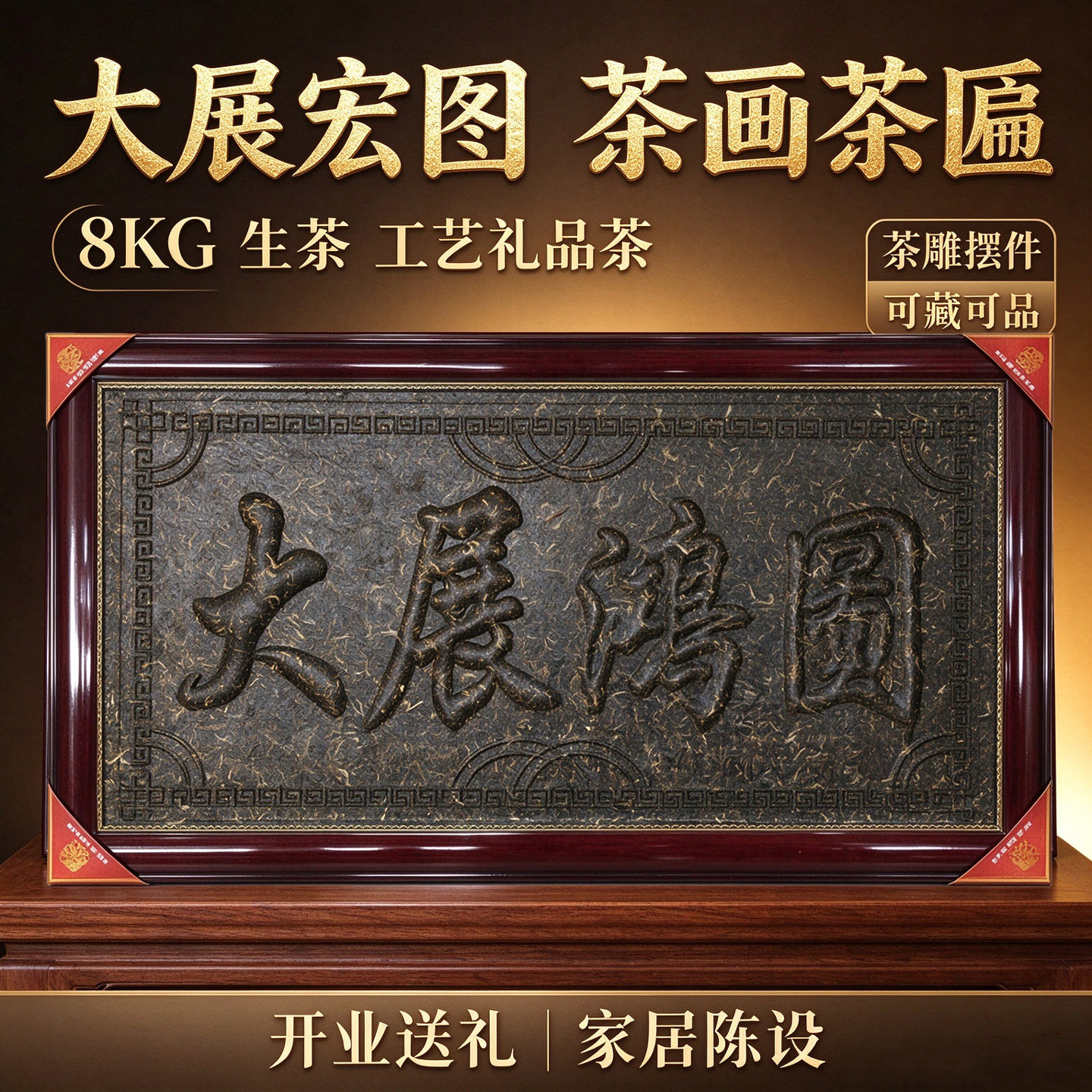茶画茶匾茶雕大展宏图