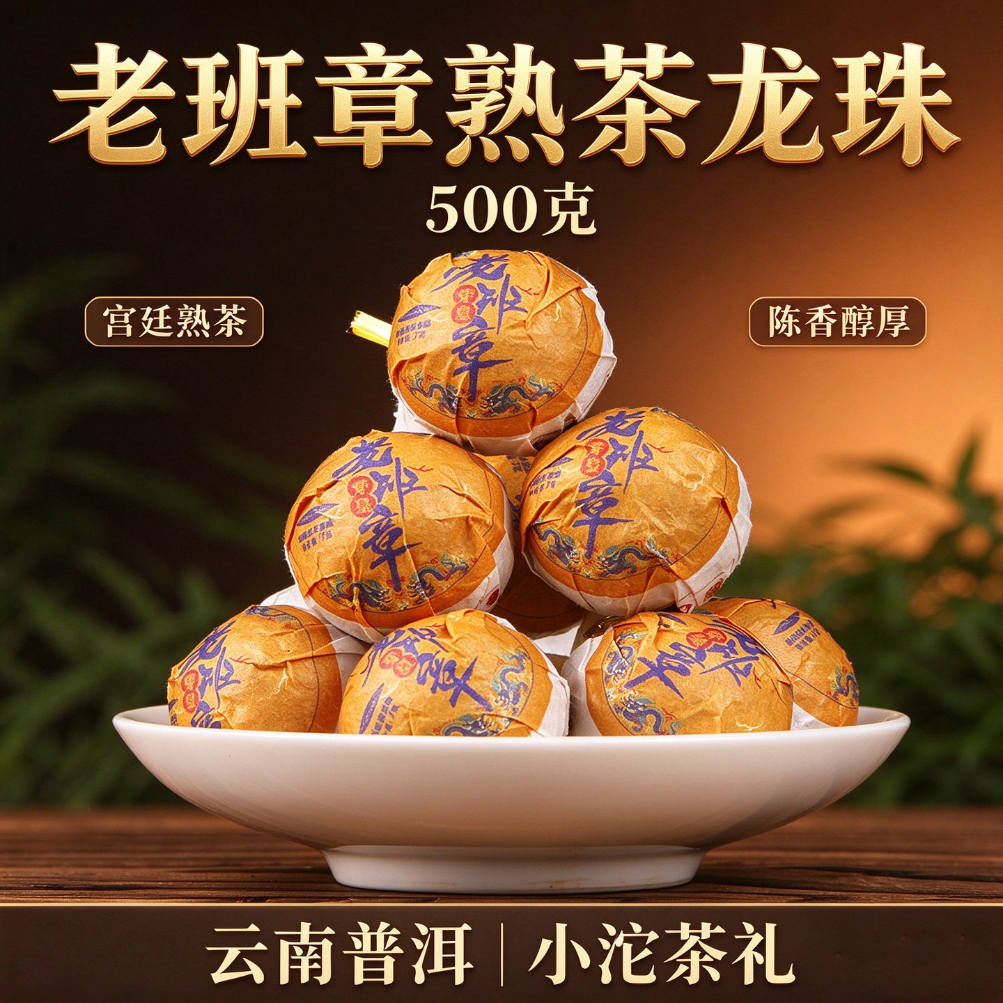 云南普洱茶老班章熟茶茶500g