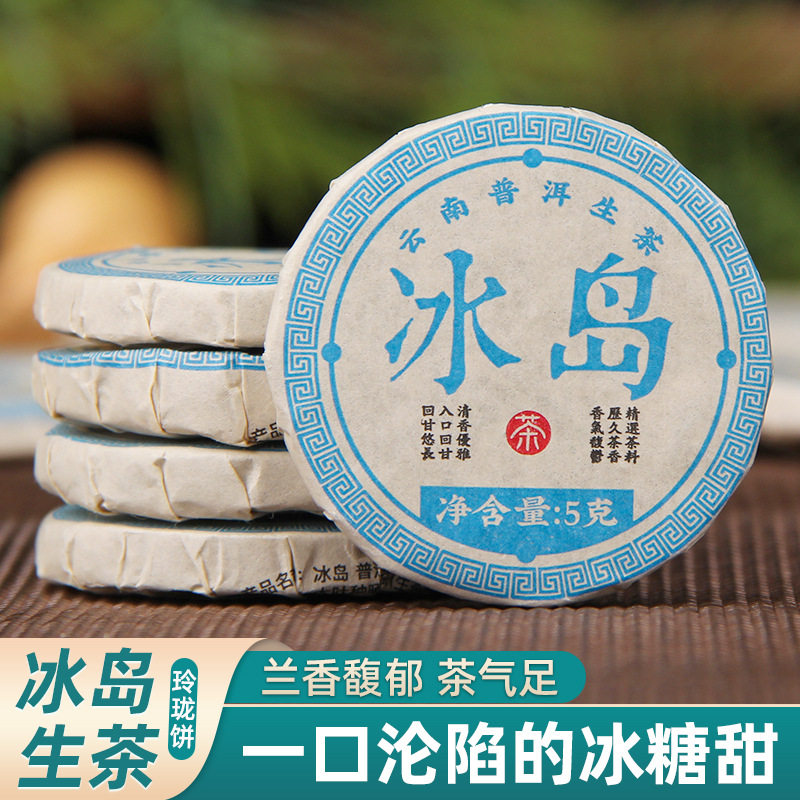 冰岛甜生茶 普洱茶叶小时代小饼散装便携冰岛好茶迷你小茶饼