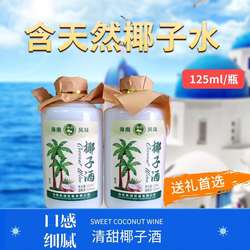 海南椰子酒52度125ml小礼盒装整箱网红椰子酒海南送礼海南手信