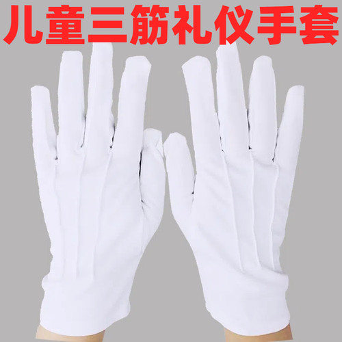 儿童白三筋手套少先队中学生集体升旗体操运动会跳舞腰鼓演出礼仪
