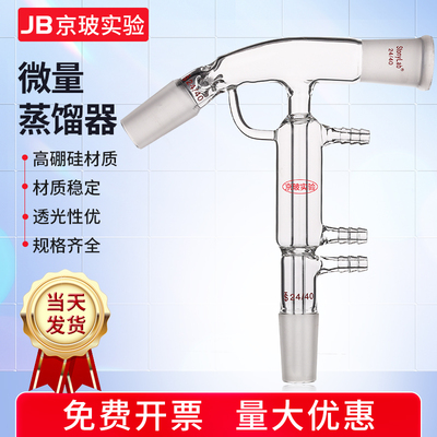 微量蒸馏器蒸馏联连接管分馏头刺形型微量垂刺蒸馏器24/40口定制