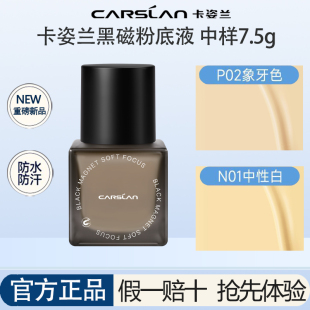 【7.5g瓶装】卡姿兰黑磁粉底液中小样原装试用装控油持妆官方正品