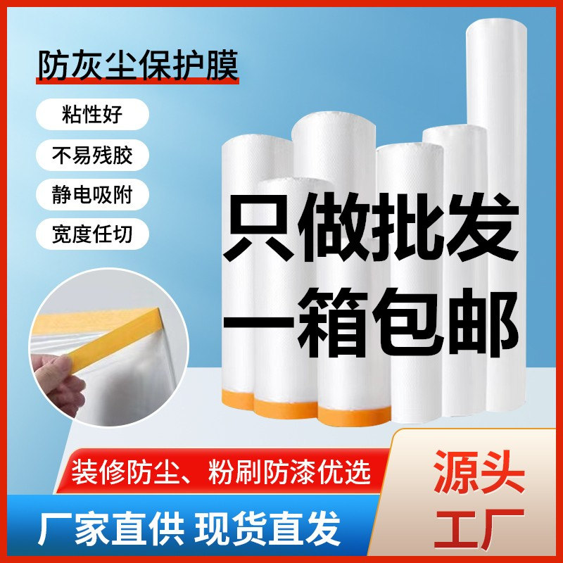防尘保护膜家居装修家具遮蔽膜