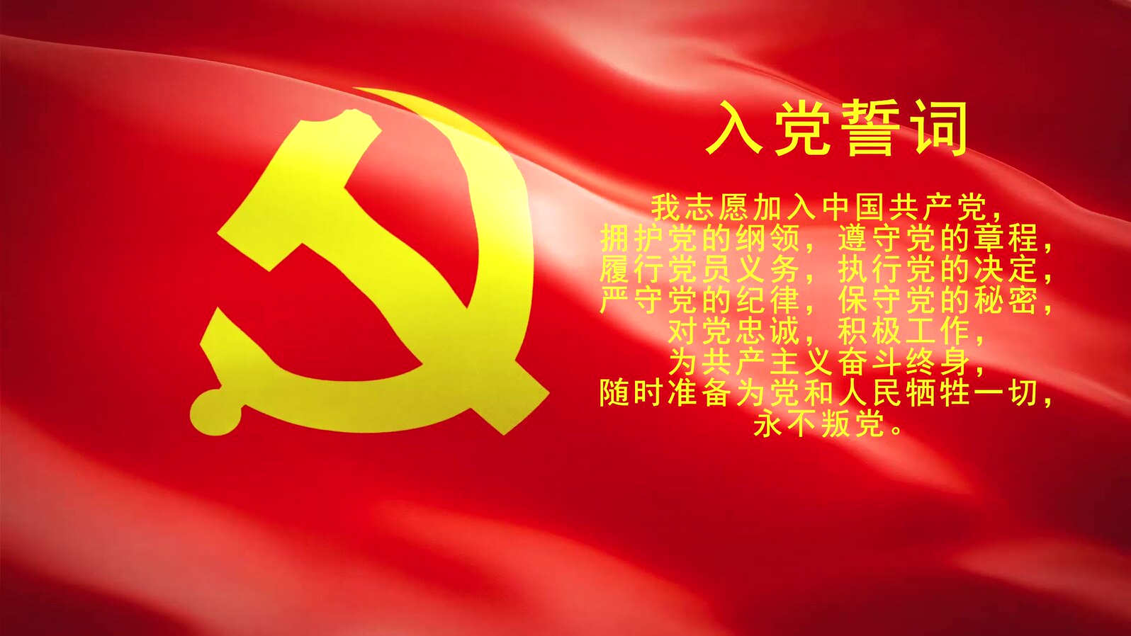 党旗下的誓言重温入党誓词飘动的党旗和金色质感入党誓词