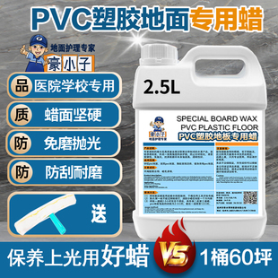 豪小子PVC地胶蜡水塑胶地板spc锁扣橡胶医院幼儿园地面保养液体蜡