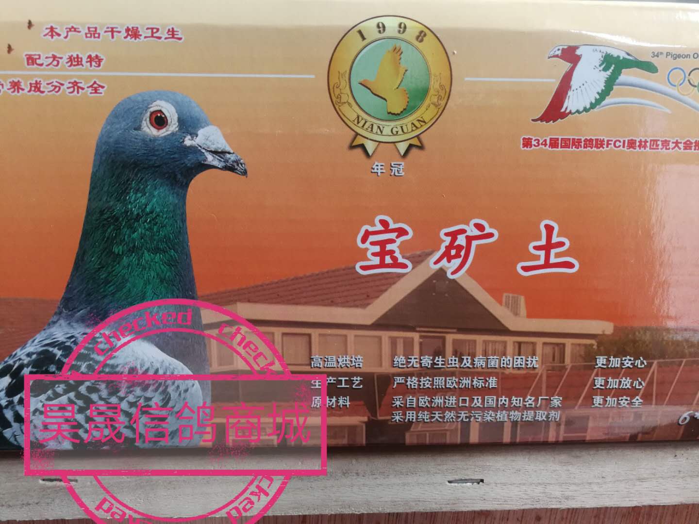 北京年冠保健砂/年冠宝矿土(一块550克,整盒6块)