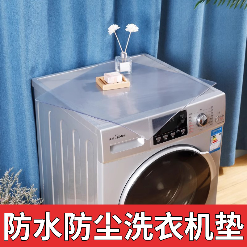 磨砂洗衣机盖布透明pvc塑料桌面