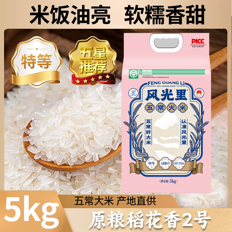 风光里半天妖五常大米原粮稻花香2号特等东北大米绿色食品10斤