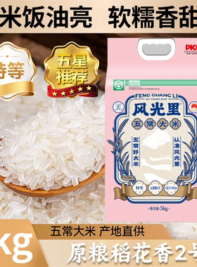 风光里半天妖五常大米原粮稻花香2号特等东北大米绿色食品10斤