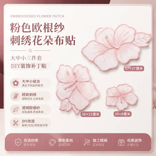 纯手缝粉色三朵刺绣修补贴