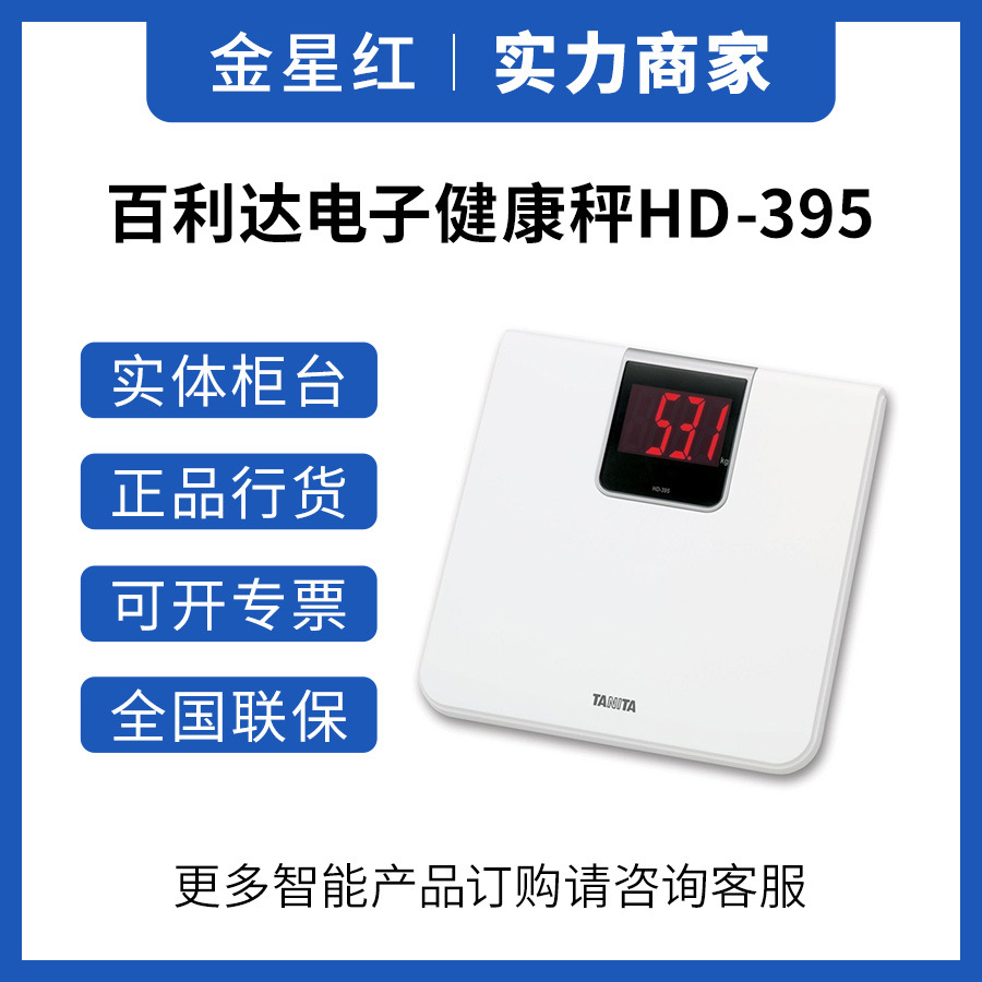 日本TANITA百利达电子健康秤减肥用体重称大屏幕人体秤HD-395精准