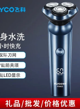 飞科剃须刀男士电动刮胡刀智能充电式剃胡刀官方正品胡须刀FS923