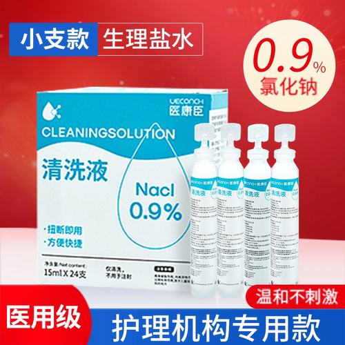 医用护肤护理水小支0.9%洗眼