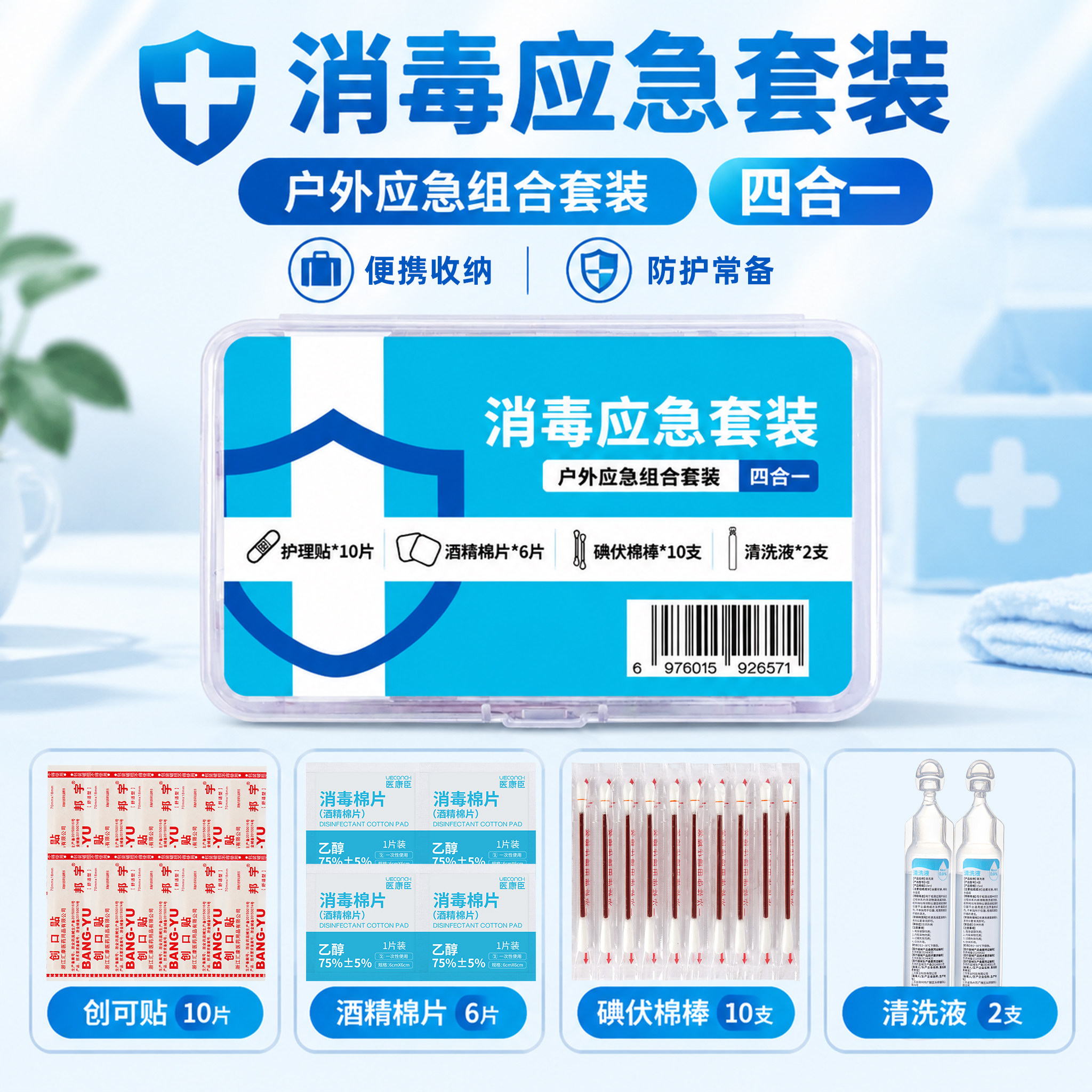 居家旅行常备四合一便携急救盒