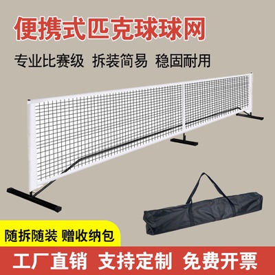 匹克球网户外网球网架室内便携式赛事级pickleball移动匹克球球网