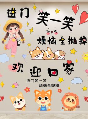 卡通欢迎回家墙壁纸出租屋客厅玄关餐厅背景墙卧室美化装饰自贴画