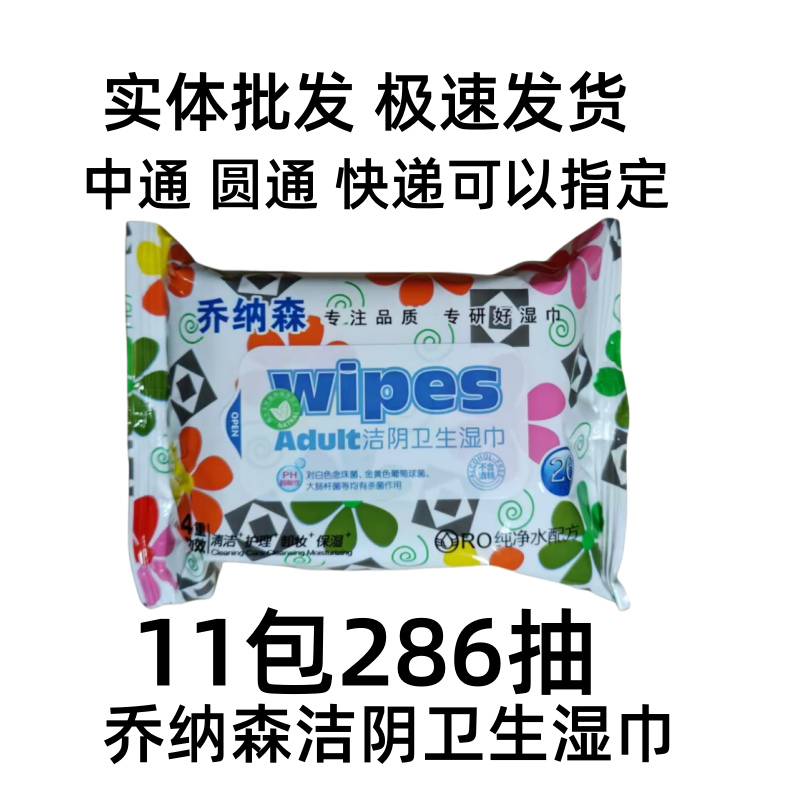 乔纳森洁阴护理抽取式卫生湿巾