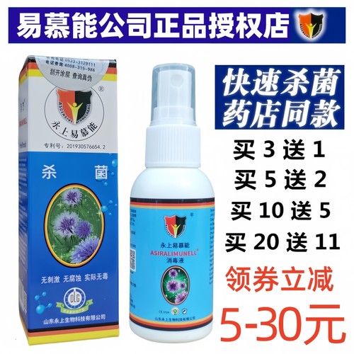 德国易慕能消毒液50毫升皮肤杀菌