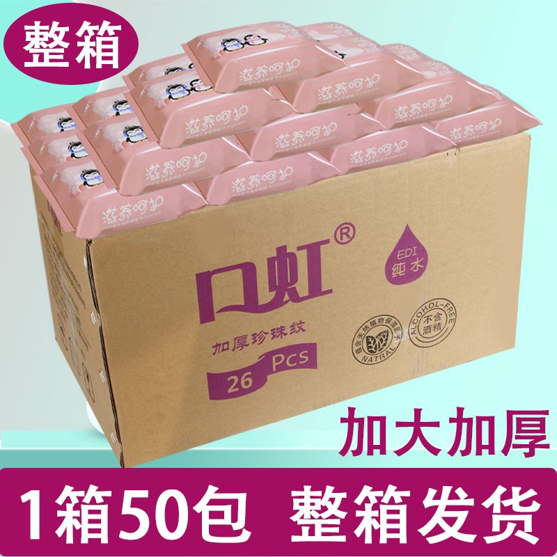 口虹湿巾26抽清洁护理保湿加厚加大皮肤私处抑菌可卸妆无味50包