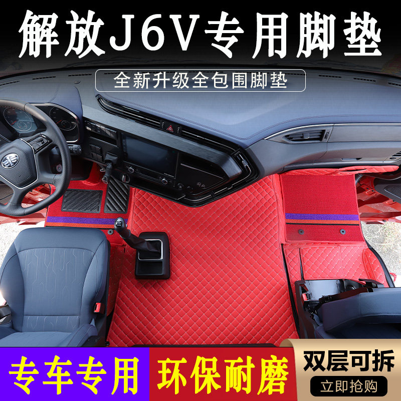 解放J6V专用货车皮革全包围脚垫
