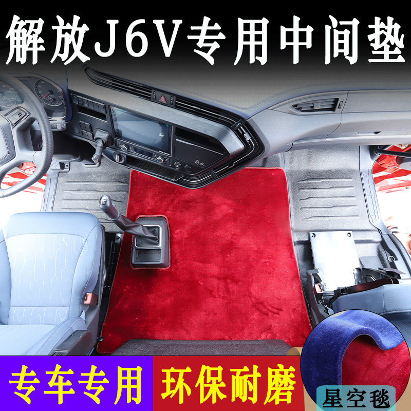 解放J6V专用货车星空毯中间垫