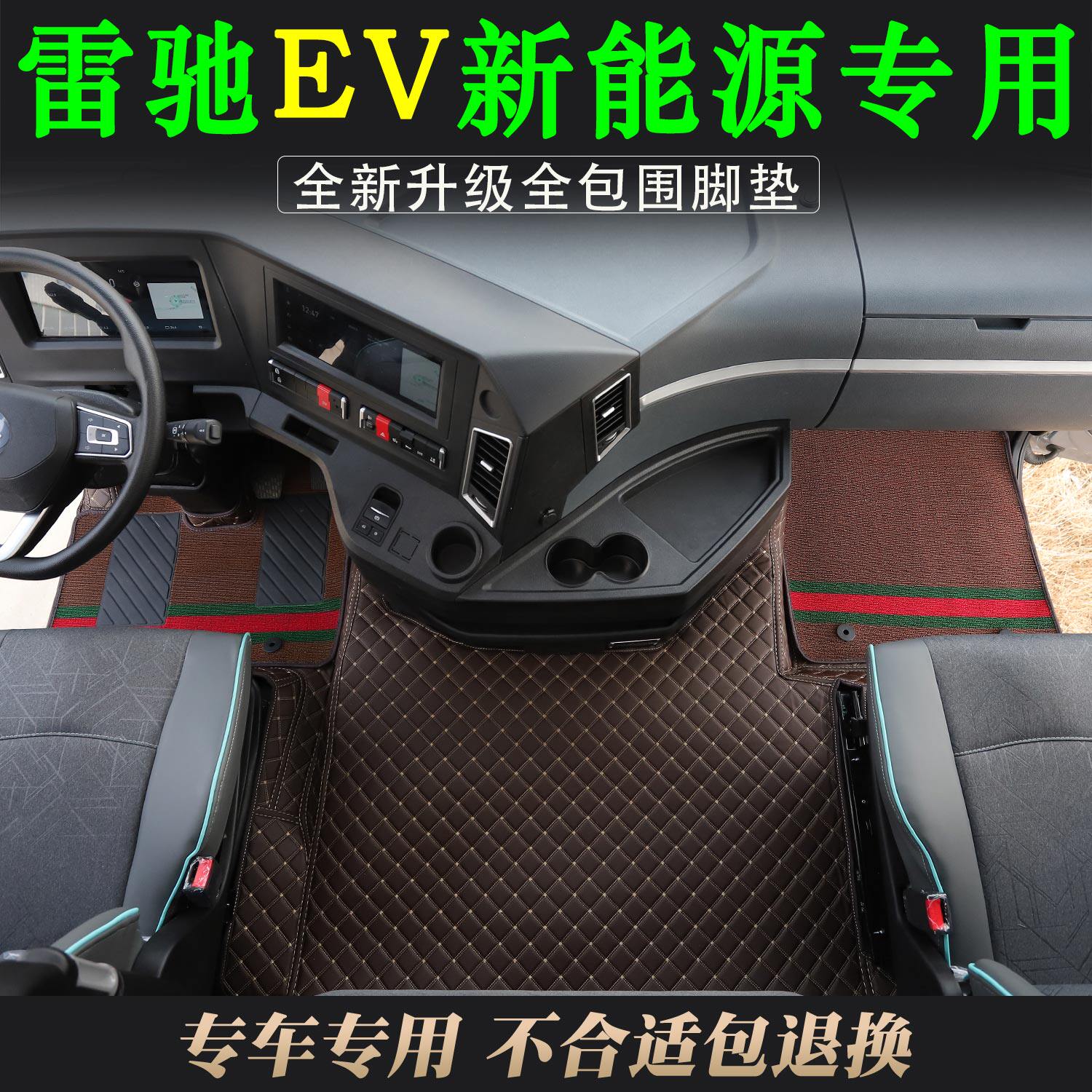 雷驰EV货车专用耐磨全包围脚垫