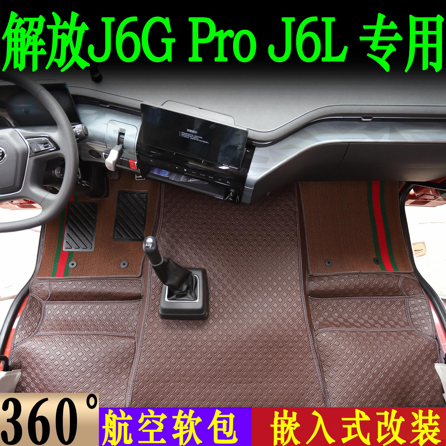 J6GPro/J6L专用360软包脚踏垫