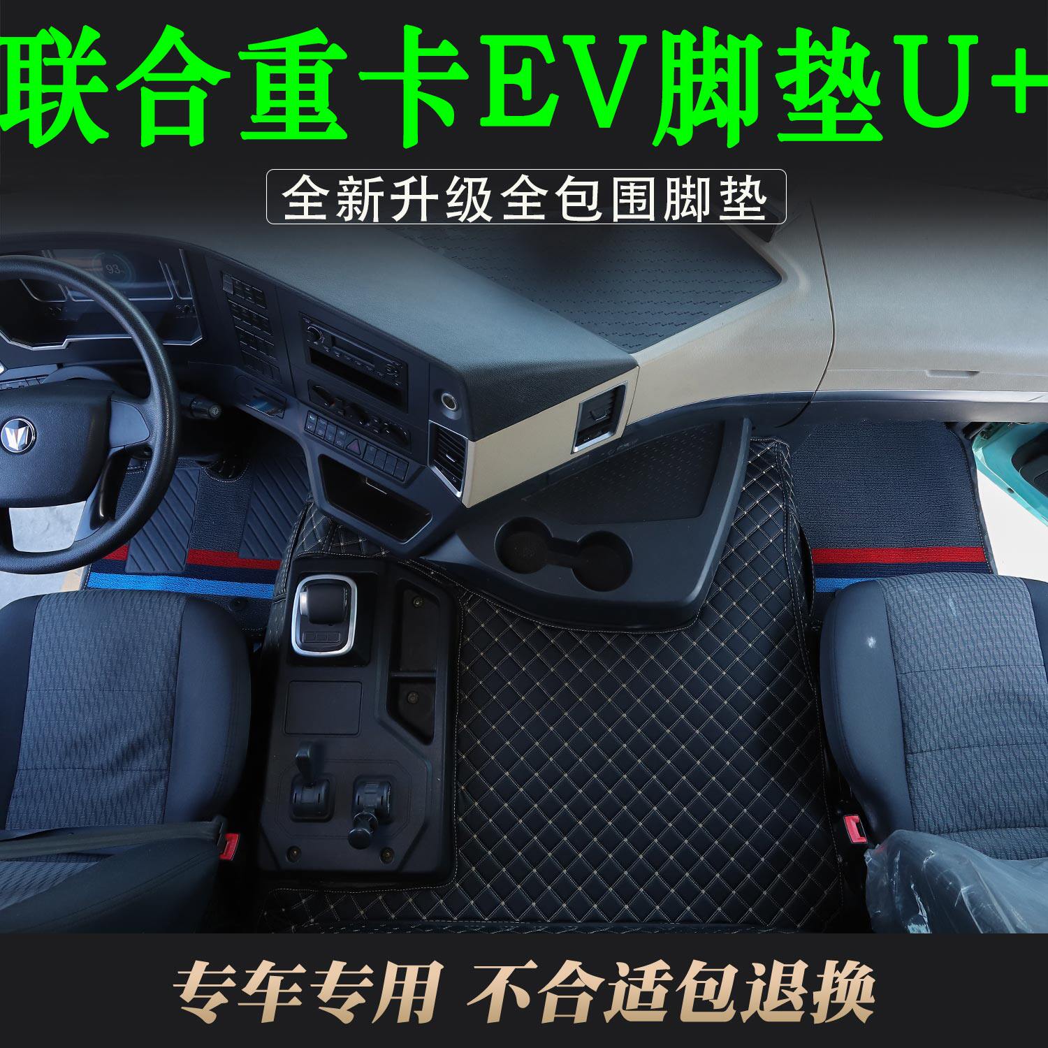 适用于新款联合重卡U+货车EV皮革全包围脚垫驾驶室双层装饰用品垫