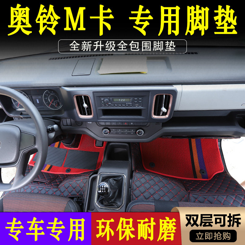 奥铃M卡轻卡专用全包围皮革脚垫