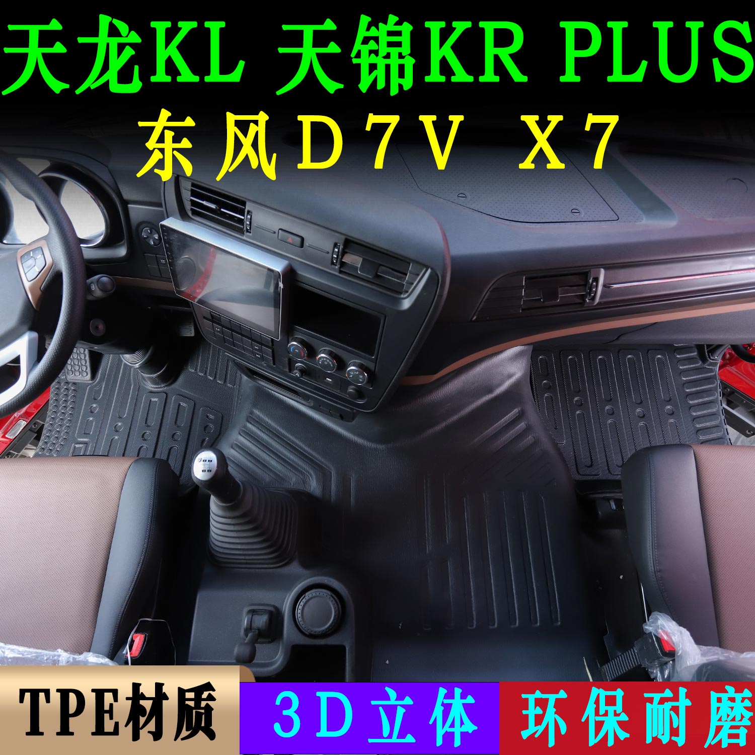 东风天龙KL环保耐磨TPE脚踏垫图片