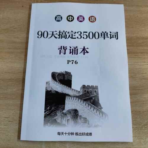 高中90天35背诵本单字英