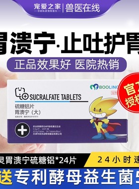 保灵胃溃宁长维宁硫糖铝片猫呕吐药狗吐黄水肠胃炎症宠物胃病止吐